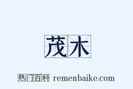 茂木是什么意思的图片